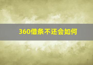 360借条不还会如何