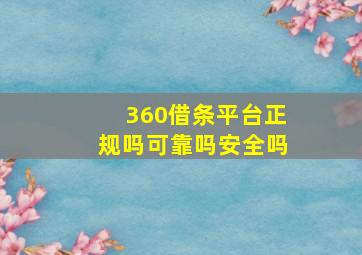 360借条平台正规吗可靠吗安全吗