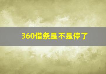 360借条是不是停了