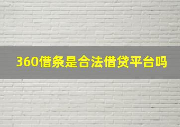 360借条是合法借贷平台吗