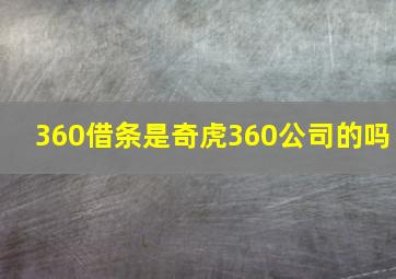 360借条是奇虎360公司的吗