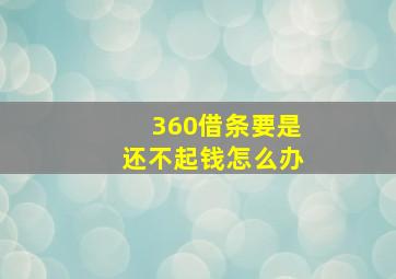 360借条要是还不起钱怎么办