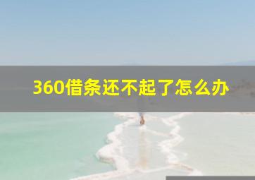 360借条还不起了怎么办