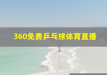 360免费乒乓球体育直播