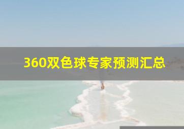 360双色球专家预测汇总