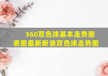 360双色球基本走势图表图最新新浪双色球走势图