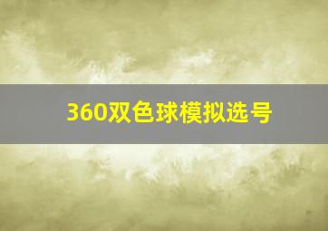 360双色球模拟选号