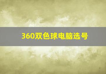 360双色球电脑选号