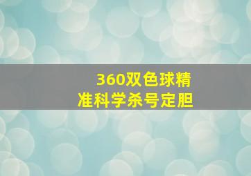 360双色球精准科学杀号定胆