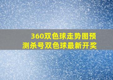 360双色球走势图预测杀号双色球最新开奖