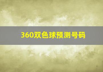 360双色球预测号码