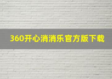 360开心消消乐官方版下载