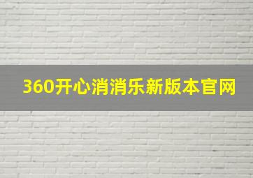 360开心消消乐新版本官网