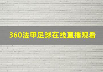 360法甲足球在线直播观看