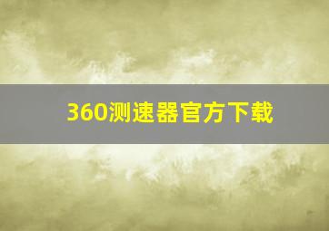 360测速器官方下载