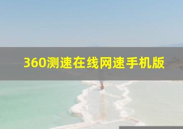 360测速在线网速手机版