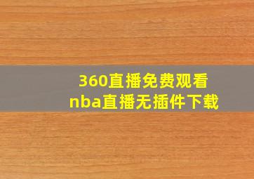 360直播免费观看nba直播无插件下载