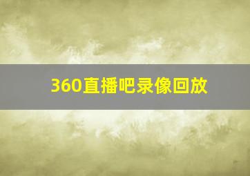 360直播吧录像回放