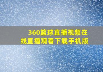 360篮球直播视频在线直播观看下载手机版