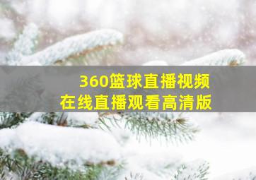 360篮球直播视频在线直播观看高清版