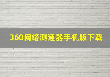 360网络测速器手机版下载