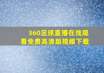 360足球直播在线观看免费高清版视频下载