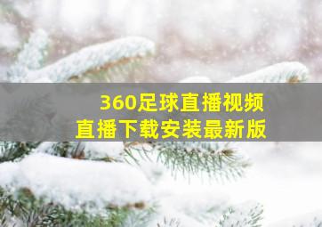 360足球直播视频直播下载安装最新版