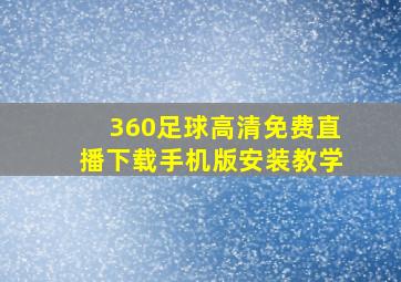 360足球高清免费直播下载手机版安装教学