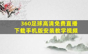 360足球高清免费直播下载手机版安装教学视频