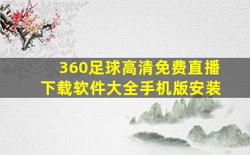 360足球高清免费直播下载软件大全手机版安装