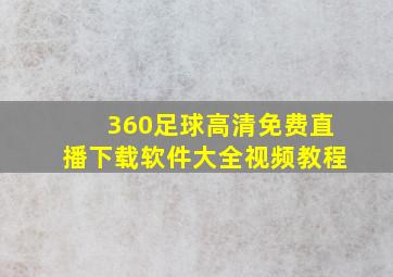 360足球高清免费直播下载软件大全视频教程