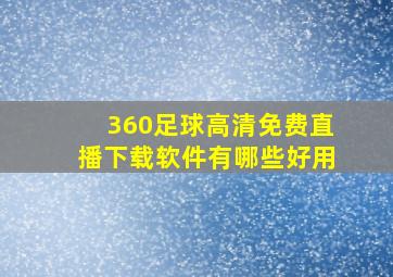 360足球高清免费直播下载软件有哪些好用