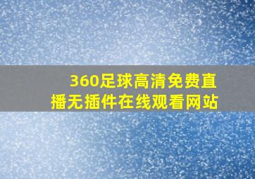 360足球高清免费直播无插件在线观看网站