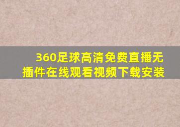 360足球高清免费直播无插件在线观看视频下载安装