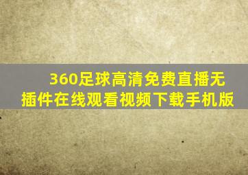 360足球高清免费直播无插件在线观看视频下载手机版