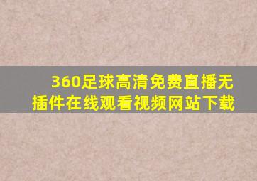 360足球高清免费直播无插件在线观看视频网站下载