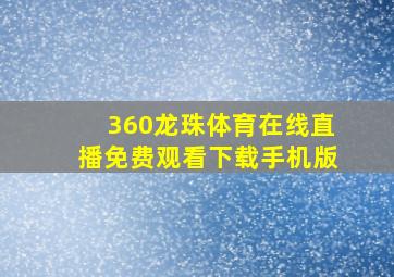 360龙珠体育在线直播免费观看下载手机版