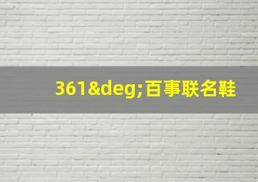 361°百事联名鞋