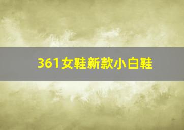 361女鞋新款小白鞋