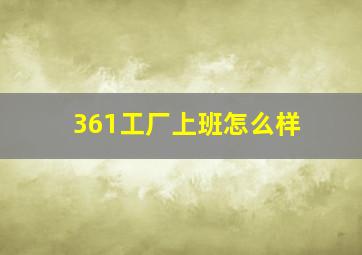 361工厂上班怎么样