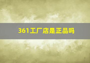 361工厂店是正品吗