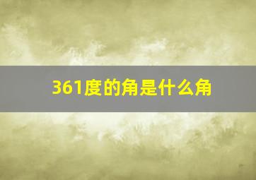 361度的角是什么角