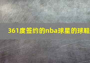 361度签约的nba球星的球鞋