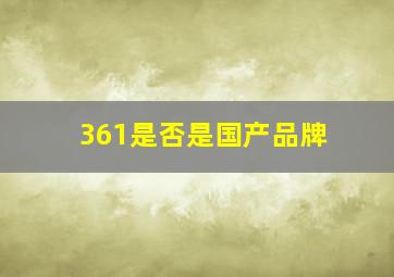 361是否是国产品牌