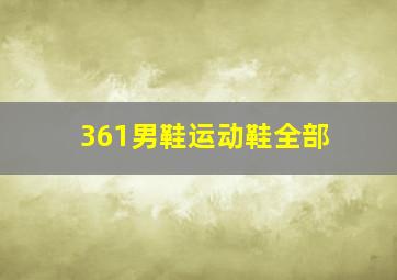 361男鞋运动鞋全部