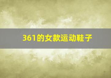 361的女款运动鞋子