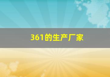 361的生产厂家