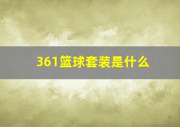 361篮球套装是什么