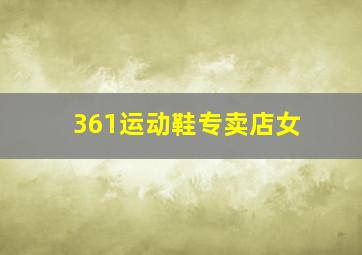 361运动鞋专卖店女