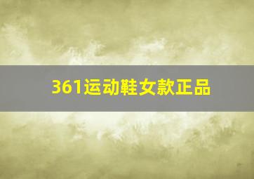 361运动鞋女款正品